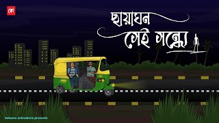 Chayaghono Sei Shondhe | Bhuter Cartoon | Bengali Horror Cartoon | Horror Animation | Kotoons