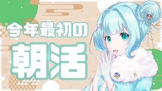 ✦ 朝活雑談 ✦今年最初のおはよう80名様耐久🌟初見さん・ROM勢さんも大歓迎✨  #Shorts  #vtuber