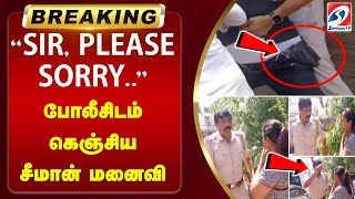 SIR, PLEASE SORRY..போலீசிடம் கெஞ்சிய சீமான் மனைவி | Seeman