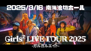 Girls² LIVE TOUR 2025-ガルガルエイト-_2025.03.16