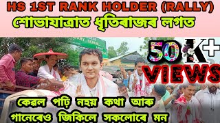 HS 1ST RANK HOLDER (SCIENCE)//শোভাযাত্ৰা//ধৃতিৰাজৰ ঘৰৰ পৰা স্কুললৈ তাৰ পৰা ছিপাঝাৰত কলেজলৈ খোজকাঢ়ি/