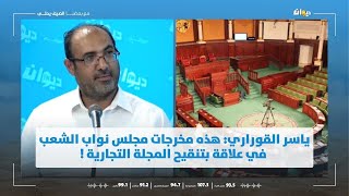 ياسر القوراري: هذه مخرجات مجلس نواب الشعب في علاقة بتنقيح المجلة التجارية !