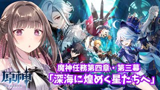 【フォンテーヌ魔神任務／原神】魔神任務 第四章・第三幕「深海に煌めく星たちへ」【宮ヶ瀬りんか／Vtuber】#原神 #魔神任務 #ストーリー #朝活