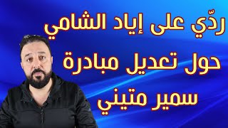 ردي على إياد الشامي حول تعديل بنود مبادرة سمير متيني