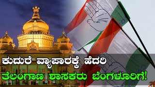 5 States Election Results 2018 : ಬೆಂಗಳೂರಿನ ರೆಸಾರ್ಟ್ ಗೆ ಬರಲಿದ್ದಾರೆ ತೆಲಂಗಾಣ ಕಾಂಗ್ರೆಸ್ ಶಾಸಕರು