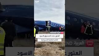 وسائل إعلام روسية: العثور على الصندوق الأسود الثاني للطائرة الأذربيجانية التي تحطمت في كازاخستان