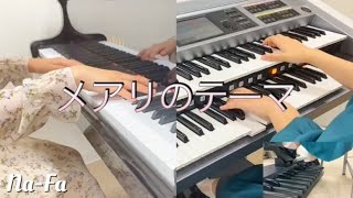 【アンサンブル】メアリのテーマ エレクトーン&ピアノ