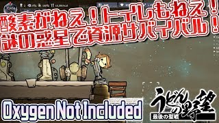 『Oxygen Not Included』／酸素がねえ！トイレもねえ！謎の惑星で資源サバイバル！【うどんの野望】