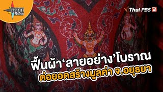 ฟื้นผ้า “ลายอย่าง” โบราณต่อยอดสร้างมูลค่า จ.อยุธยา | อาชีพทั่วไทย