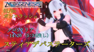 PSO2:NGS スティアデバステーターズ ソロSランク Sl/Bo(ガンスラッシュ潜在5) 14:26(5:34残し)