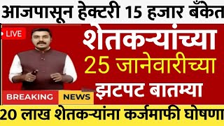 शेतकऱ्यांसाठी आज 25 जानेवारी 2025 झटपट ठळक बातम्या | पिक विमा मोठी बातमी कापूस कांदा...