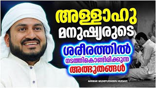 അള്ളാഹു മനുഷ്യരുടെ ശരീരത്തിൽ നടത്തിക്കൊണ്ടിരിക്കുന്ന അത്ഭുതങ്ങൾ | ISLAMIC SPEECH MALAYALAM 2023