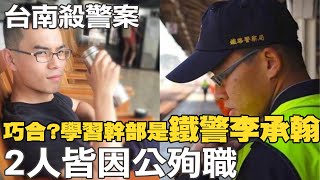 【每日必看】巧合?曹瑞傑警專學習幹部是\