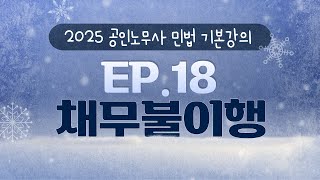 (제18강) 테마13 채무불이행 - 공인노무사 민법 기본강의 채권법