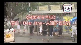 【膠比你聽】《黑雨不宜早掛》原曲：Dear Jane - 人類不宜飛行 [改詞版]  (突發一個chorus版)  ｜天文台遲掛黑雨