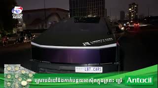 រថយន្តស៊េរីទំនើបម៉ាកTesla Cyber truck មួយគ្រឿងបួងចង្កូតបត់មិនប្រយ័ត្នជ្រុលបុកខឿនឡើងសួនផ្លូវ