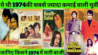 1974 Top 20 Bollywood movie list Top 20 Bollywood Movies of 1974 | Hit Flop 1974 की बेहतरीन फिल्में