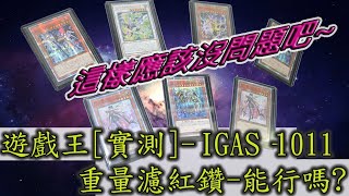 [萬睡整箱實測]遊戲王1011-重量濾紅鑽-能行嗎?  應該沒問題吧.....