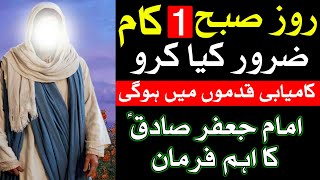 Roz Subha Ye Ek Kam Zarur Kiya Karo | Hazrat Imam Jafar Sadiq as Ka Qol | Kamiyabi | Success