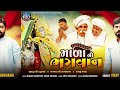 માળા નો ભગવાન new song vijay jornang motan ni meldi maa song