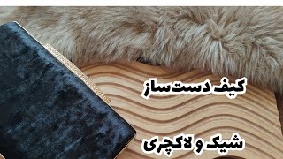 کیف قاب‌دار پارچه‌ای: ترکیب زیبایی و استحکام