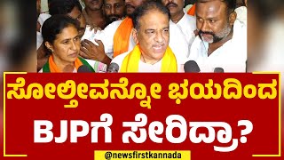 SK Basavarajan : ಸೋಲ್ತೀವನ್ನೋ ಭಯದಿಂದ ಬಿಜೆಪಿಗೆ ಸೇರಿದ್ರಾ? | Chitradurga | @newsfirstkannada