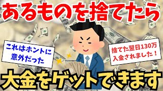 あるものを捨てることができれば、大金を引き寄せることができます。【引き寄せの法則】