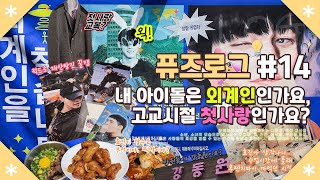 [💡Fuse log:퓨즈로그]내 아이돌은 외계인인가요? 고교시절 첫 사랑인가요? | 효진 생일 카페 방문 | 럭드로 또 재산탕진 | 브이로그 | 외계인모애화 | 첫사랑재질효진 |