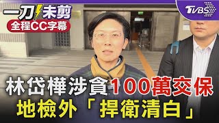 林岱樺涉貪100萬交保 地檢外「捍衛清白」｜TVBS新聞 @TVBSNEWS01