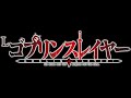 lゴブリンスレイヤー 継続時フリーズ効果音 ~ラッキーエアーを添えて〜 【ゴブリンスレイヤー スロット】