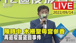 陳時中  木柵聖母宮參香再追疫苗盜圖事件LIVE