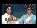 karaoke粵劇折子戲 葉幼琪粵劇精品之1g 霸陵殉義 有人聲及歌詞字幕 highlights from cantonese operas ye you qi canton opera art