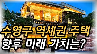 수영구 역세권 주택 향후 미래가치 분석 (부동산투자)