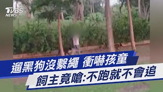 遛黑狗沒繫繩 衝嚇孩童 飼主竟嗆:不跑就不會追｜TVBS新聞@TVBSNEWS01