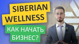 Бизнес в Siberian Wellness. МЛМ бизнес, что это в компании Сибирское Здоровье