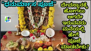 ದೇವಸ್ಥಾನಕ್ಕೆ ಹೋಗಲು ಆಗದೇ ಇರುವವರು ಮನೆಯಲ್ಲಿ \