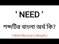 need meaning in bengali need শব্দের বাংলা অর্থ কি bengali word meaning of need