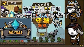 ［castle defense online]真正的新手工程師符文,回憶,出裝,天賦教學，比以前那部的工程師更強，遺跡裝備會在留言給「空的白」