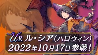 【FFBE幻影戦争】新ユニット『ル・シア（ハロウィン）』（CV:遠藤綾 ）登場！