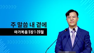 주 말씀 내 곁에