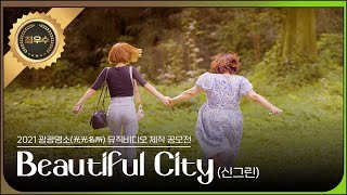 [2021 광광명소(光光名所) 뮤직비디오 제작 공모전] 최우수상 *Beautiful city- 신그린*