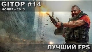 Лучший шутер от первого лица (FPS) - GITOP #14