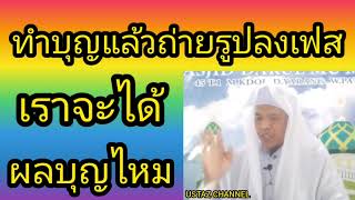 BABAบาบอนาน ยะรัง(ทำบุญแล้วถ่ายรูปลงเฟสเราจะได้ผลบุญไหม) USTAZ CHANNEL