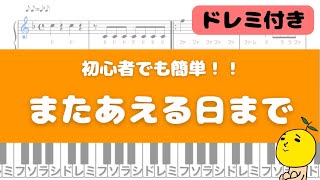 【簡単ピアノ】またあえる日まで