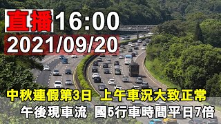 中秋連假第三日 國道路況 高公局最新說明 (16:00)