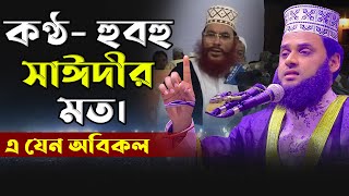 কণ্ঠ- হুবহু সাঈদীর মত।এ যেন অবিকল আল্লামা দেলোয়ার হোসেন সাঈদী। মাওঃ জহরুল ইসলাম জিহাদী 01744402893