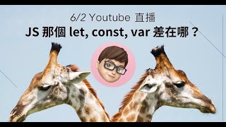 JavaScript 那個 let, const, var 到底差在哪？