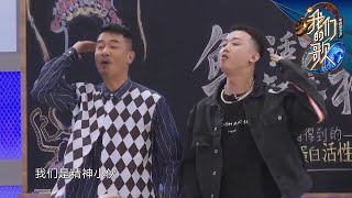 陈小春GAI搞笑摆组合Pose，郑云龙是隐藏的“山鸡哥”铁粉 |《我们的歌II》Singing with legends/Our Song S2 EP4【东方卫视官方频道】