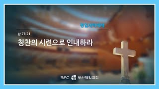 [4단계회개] 2024년 05월 30일 목요일 새벽