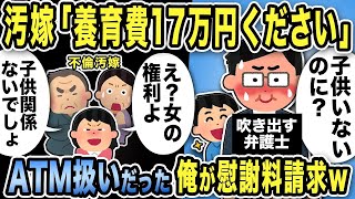 【2ch修羅場スレ】汚嫁「養育費17万円請求します」弁護士「子供いないのに？」噴き出すw汚嫁・義両親・間男「子供関係あるの？」ATM扱いだった俺が慰謝料請求！